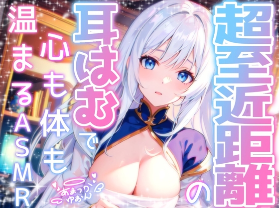 【睡眠導入】超至近距離の耳はむで心も体も暖まるASMR 2024/12/30 version の表紙