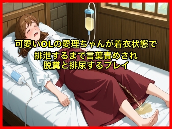 【体験型お漏らし】可愛いOLの愛理ちゃんが着衣状態で排泄するまで言葉責めされ脱糞と排尿するプレイ【SM/スカトロ】 の表紙