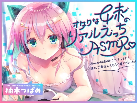 【KU100】オタクな妹のリアルえっちASMR♪ ～VtuberのASMRにハマってたら妹にご奉仕してもらう事になった!～ の表紙