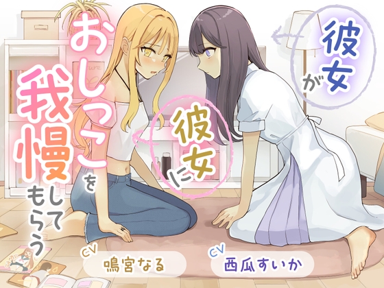 【おしっこ我慢×百合】彼女が彼女におしっこを我慢してもらう の表紙