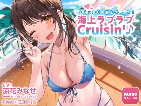 【KU100】2人っきりの船上パーティ! 海上ラブラブCruisin'♪ の表紙