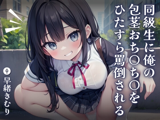 【KU100】同級生に俺の包茎おち〇ち〇をひたすら罵倒される～悔しくて興奮しちゃう変態オナニー～ の表紙