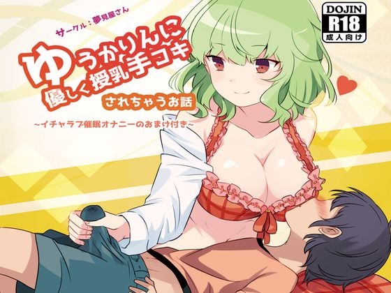 ゆうかりんに優しく授乳手コキされちゃうお話 の表紙