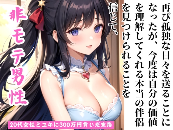 非モテまじめな独身50代男性マコトが20代女性ミユキに300万円貢いだ末路 の表紙