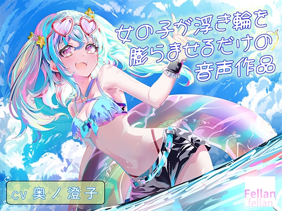 女の子が浮き輪を膨らませるだけの音声作品_CV奥ノ澄子 の表紙