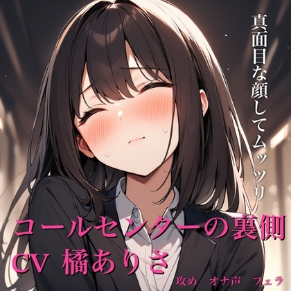 コールセンターの裏側 の表紙