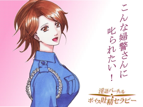 お仕置きしちゃうぞ!～こんな婦警さんに叱られたい! の表紙