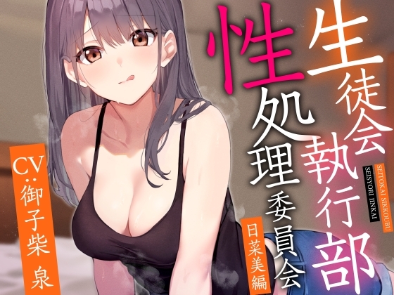 【女性上位イチャあま肯定】生徒会執行部性処理委員会 日菜美編～明るく楽しくノリがいいお姉ちゃん系先輩によるあまあま全肯定性処理搾精学園生活～ の表紙