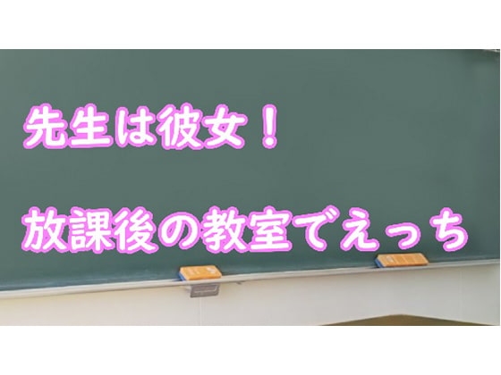 先生は彼女!放課後の教室でえっち の表紙