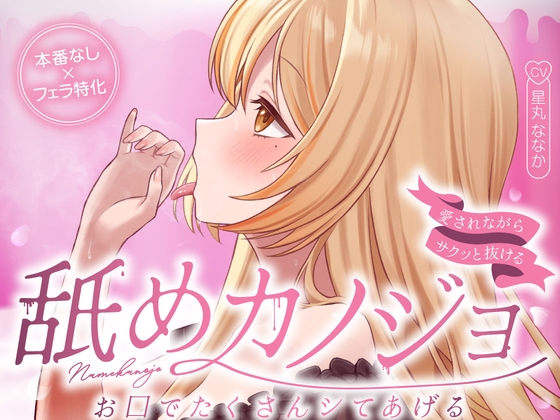 お口でたくさんシてあげる…舐めカノジョ♡【愛されながらサクッと抜ける♪フェラ特化】 の表紙