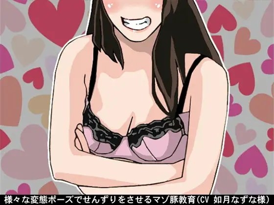 様々な変態ポーズでせんずりをさせるマゾ豚教育(CV 如月なずな様) の表紙