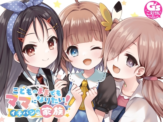 こどものままでもママになりたい! イチバンの家族 の表紙