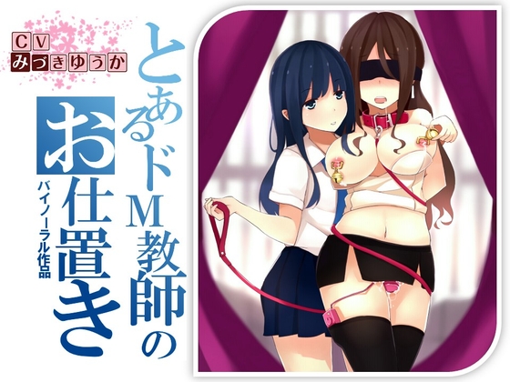 【バイノーラル】淫乱教師 加藤那奈 生徒とのSEXがばれてえげつないお仕置きをされる話 の表紙