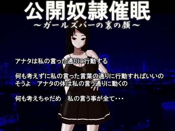公開奴○催○～ガールズバーの裏の顔～ の表紙