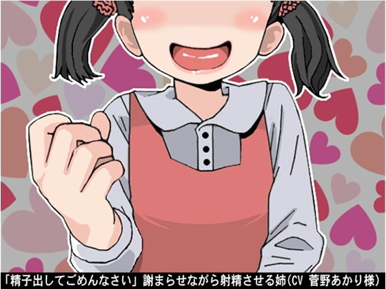 「精子出してごめんなさい」謝まらせながら射精させる姉(CV 菅野あかり様) の表紙