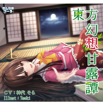 【KU100/SAMREC 2700Pro】東方幻想甘露譚Vol3 永遠のお姫様と過ごす三夜【Graphicsound】 の表紙