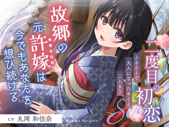 二度目の初恋✨『ふるさとで大人になったキミと二人きり』【CV.丸岡和佳奈】 の表紙
