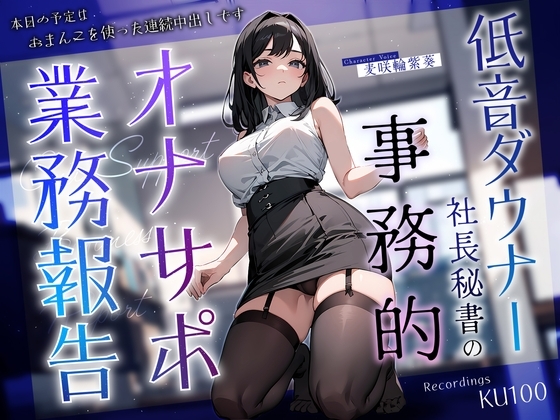 低音ダウナー社長秘書の事務的オナサポ業務報告～本日の予定はおまんこを使った連続中出しです～ の表紙