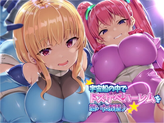【KU100】宇宙船の中でドスケベハーレムを築いたお話♪ の表紙