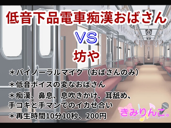 低音下品電車痴○おばさんVS坊や の表紙