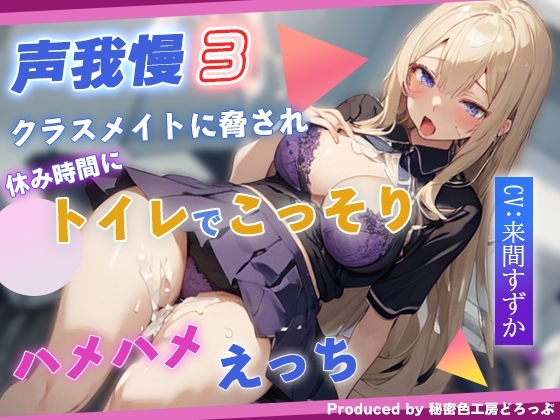 声我慢3 クラスメイトに脅され休み時間にトイレでこっそりハメハメえっち。 の表紙