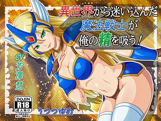 異世界から迷い込んだ魔法戦士が俺の精を吸う! の表紙