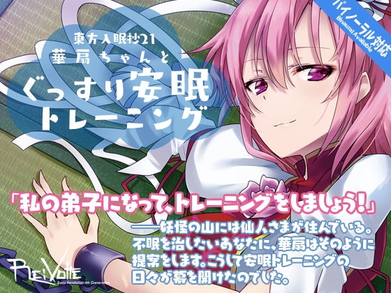 東方入眠抄21 華扇ちゃんと、ぐっすり安眠トレーニング の表紙