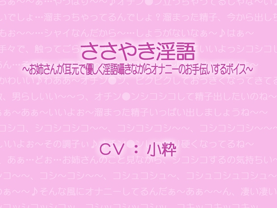 ささやき淫語～お姉さんが耳元で優しく淫語囁きながらオナニーのお手伝いするボイス～ の表紙