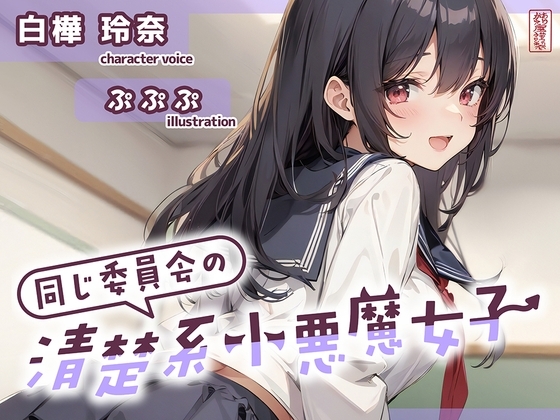 【ずう〜っと200円】同じ委員会の清楚系小悪魔女子【オナサポ特化】 の表紙