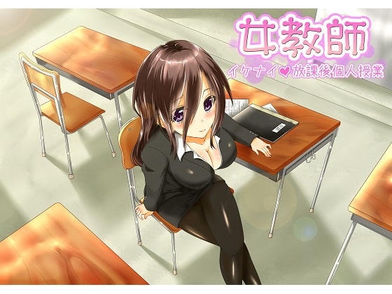 女教師 イケナイ放課後個人授業 W音声PACK の表紙