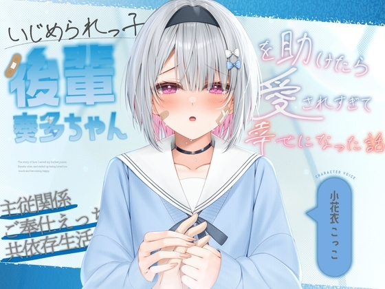 【純愛×主従関係】いじめられっ子の後輩“奏多ちゃん”を助けたら愛されすぎて幸せになった話【KU-100】 の表紙