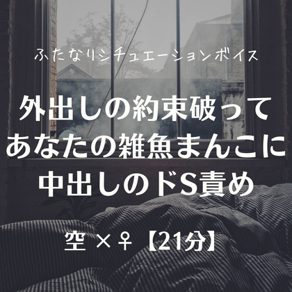 外出しの約束破ってあなたの雑魚まんこに中出しのドS責め の表紙