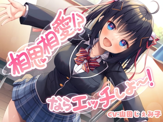 相思相愛!? ならエッチしよ～! の表紙