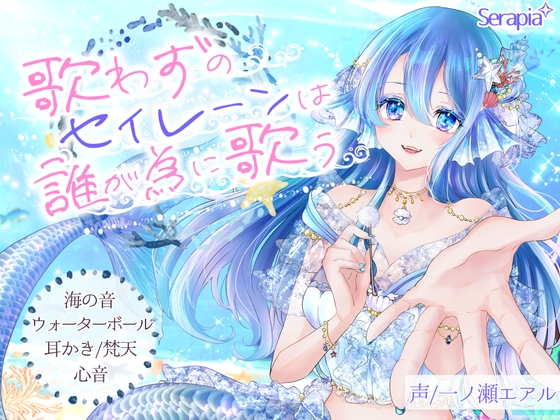 〖ASMR〗歌わずのセイレーンは誰が為に歌う の表紙