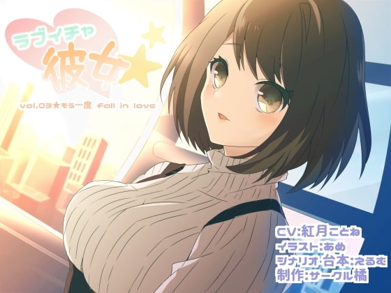 ラブイチャ彼女 vol.03★もう一度 fall in love の表紙