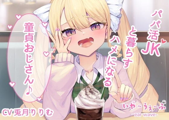 【オホ声・わからせ】パパ活JKと一緒に暮らすハメになる童貞おじさん♪CV:兎月りりむ。 の表紙