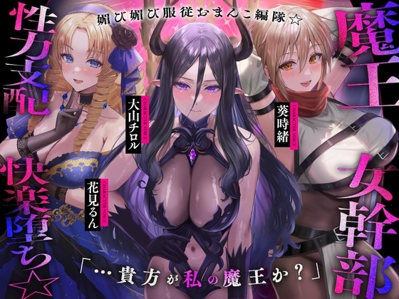 魔王の女幹部 性力支配で快楽堕ち☆媚び媚び服従おまんこ編隊☆…貴方が私の魔王か?(オナサポ、オホ声) の表紙
