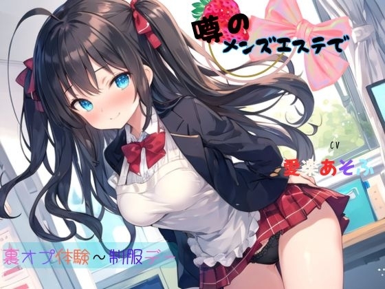 噂のメンズエステで裏オプ体験～制服デー の表紙