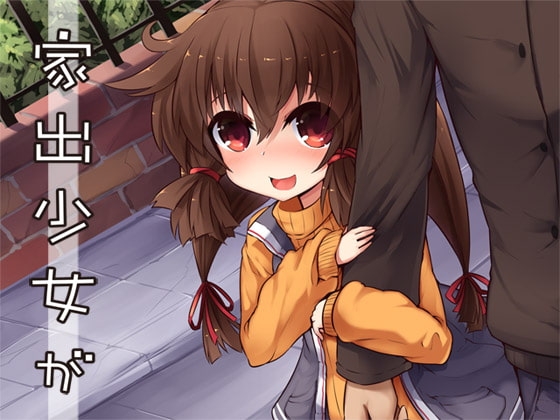 家出少女が の表紙