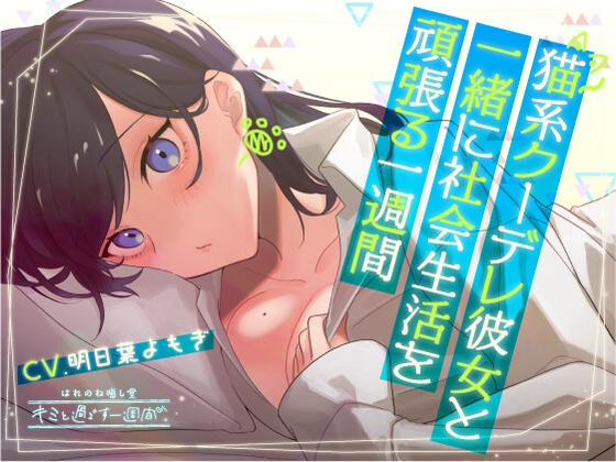 【5分×一週間で癒す】猫系クーデレ彼女と頑張る一週間【キミと過ごす一週間】 の表紙