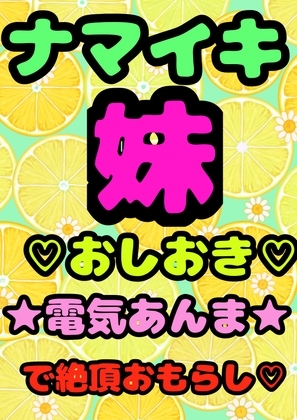 ■ナマイキ妹ルキちゃん■おしおき電気あんま■性に目覚めて…気持ち良くなり…■おまたが イッちゃって おもらし■しちゃった時の元気いっぱいでエッチお声■ の表紙