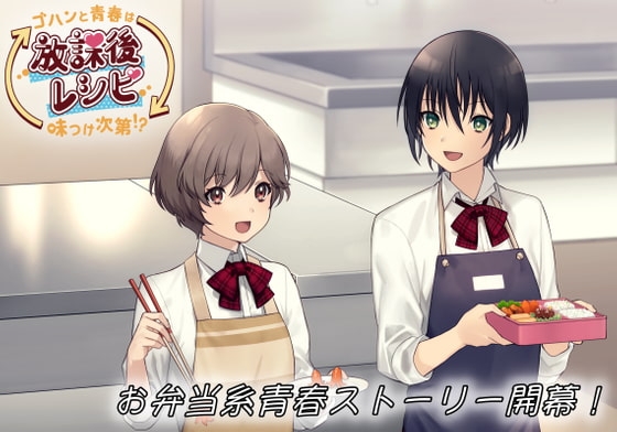 放課後レシピ!〜ゴハンと青春は味つけ次第!?〜 の表紙