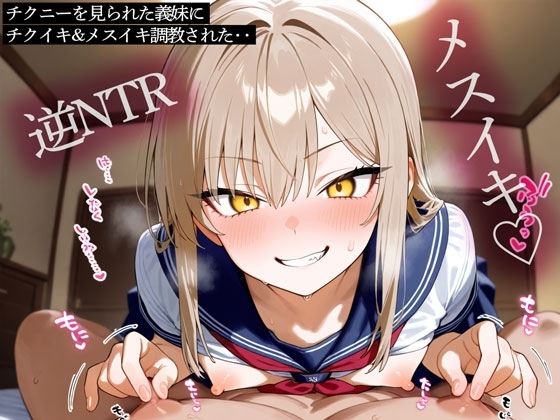 【逆NTR】チクニーを見られた義妹にチクイキ&メスイキ調教された‥ の表紙