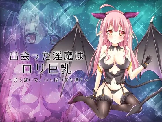 ～出会った淫魔は○リ巨乳～ の表紙