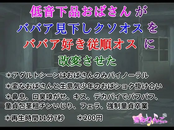 低音下品おばさんがババア見下しクソオスをババア好き従順オスに改変させた の表紙