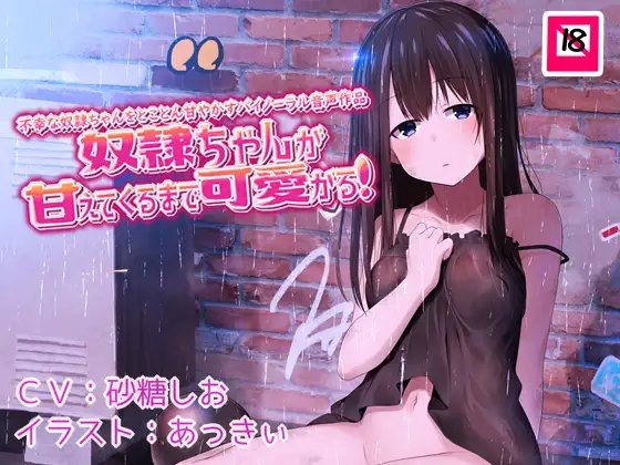 奴○ちゃんが甘えてくるまで可愛がる!不幸な奴○ちゃんをとことん甘やかすバイノーラル音声作品 の表紙