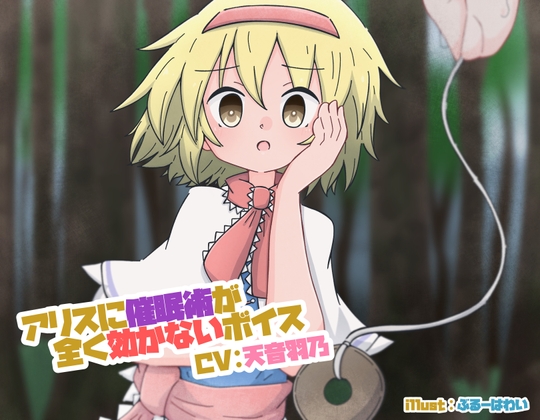 アリスに催○術がまったく効かないボイス の表紙