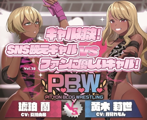 P.B.W. ぴちょぶろぐレスリング Vol.38 ギャル対決！SNS映えギャル VS ファンに優しいギャル！ 琥珀蘭 VS 黄木莉世 の表紙