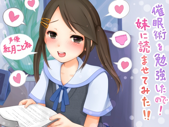 催○術を勉強したので! 妹に読ませてみた!! の表紙