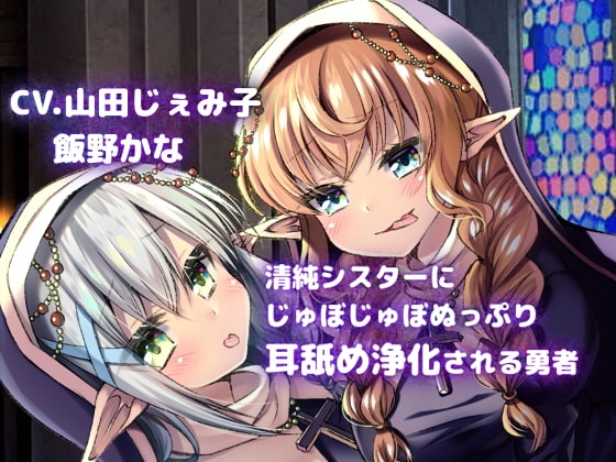 【KU100使用】清純シスターにじゅぽじゅぽぬっぷり耳舐め浄化される勇者 の表紙